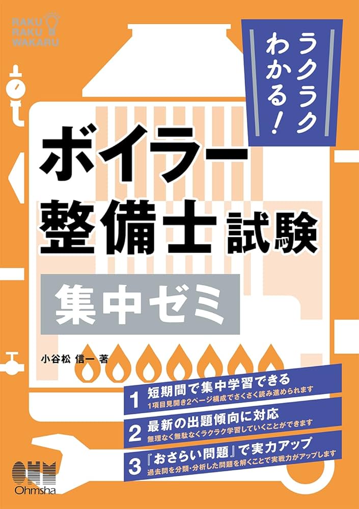 Amazon.co.jp: ラクラクわかる! ボイラー整備士試験 集中ゼミ